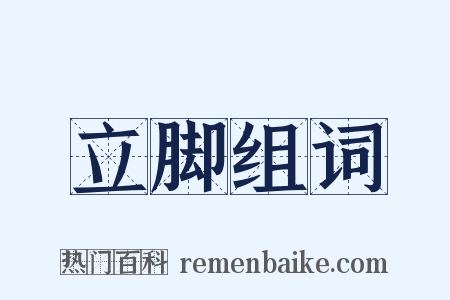 立脚组词是什么意思的图片